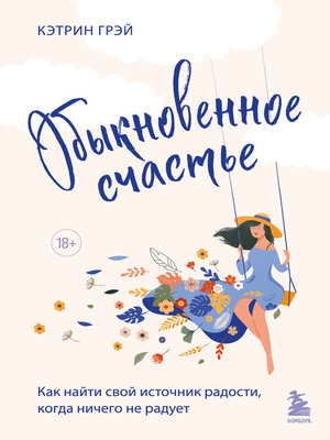 Обыкновенное счастье. Как найти свой источник радости, когда ничего не радует - ebook